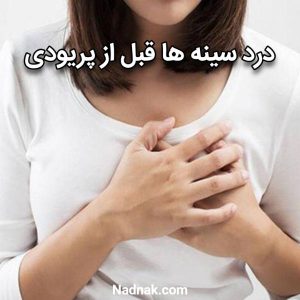 درد سینه قبل از پریودی